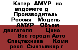 Катер “АМУР“ на впдомете д215. › Производитель ­ Россия › Модель ­ АМУР › Объем двигателя ­ 3 › Цена ­ 650 000 - Все города Авто » Спецтехника   . Коми респ.,Сыктывкар г.